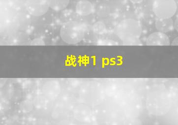 战神1 ps3